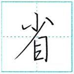 少し崩してみよう　行書　省[shou]　Kanji semi-cursive