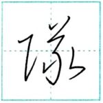 草書にチャレンジ　隊[tai]　Kanji cursive script