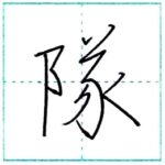 少し崩してみよう　行書　隊[tai]　Kanji semi-cursive