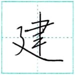 少し崩してみよう　行書　建[ken]　Kanji semi-cursive