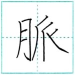漢字を書こう　楷書　脈[myaku]　Kanji regular script
