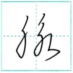 草書にチャレンジ　脈[myaku]　Kanji cursive script