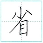 漢字を書こう　楷書　省[shou]　Kanji regular script