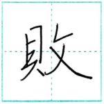 少し崩してみよう　行書　敗[hai]　Kanji semi-cursive