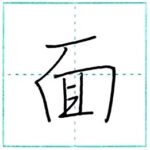 少し崩してみよう　行書　面[men]　Kanji semi-cursive