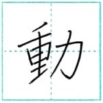 漢字を書こう　楷書　動[dou]　Kanji regular script
