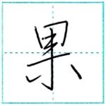 少し崩してみよう　行書　果[ka]　Kanji semi-cursive