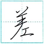 少し崩してみよう　行書　差[sa]　Kanji semi-cursive