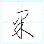 草書にチャレンジ　果[ka]　Kanji cursive script