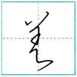 草書にチャレンジ　差[sa]　Kanji cursive script