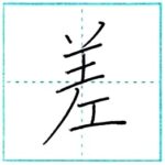 漢字を書こう　楷書　差[sa]　Kanji regular script