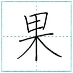 漢字を書こう　楷書　果[ka]　Kanji regular script