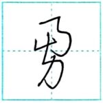 草書にチャレンジ　勇[yuu]　Kanji cursive script 2/2