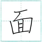 漢字を書こう　楷書　面[men]　Kanji regular script