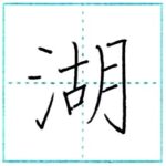 漢字を書こう　楷書　湖[ko]　Kanji regular script