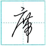 草書にチャレンジ　席[seki]　Kanji cursive script 2/2