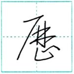 草書にチャレンジ　歴[reki]　Kanji cursive script 1/2