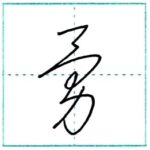 草書にチャレンジ　勇[yuu]　Kanji cursive script 1/2
