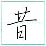 少し崩してみよう　行書　昔[seki]　Kanji semi-cursive