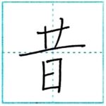 漢字を書こう　楷書　昔[seki]　Kanji regular script