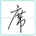 草書にチャレンジ　席[seki]　Kanji cursive script 1/2