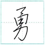 少し崩してみよう　行書　勇[yuu]　Kanji semi-cursive