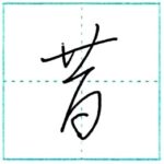 草書にチャレンジ　昔[seki]　Kanji cursive script