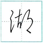 草書にチャレンジ　湖[ko]　Kanji cursive script