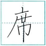 漢字を書こう　楷書　席[seki]　Kanji regular script