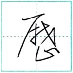 草書にチャレンジ　歴[reki]　Kanji cursive script 2/2