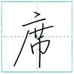 少し崩してみよう　行書　席[seki]　Kanji semi-cursive