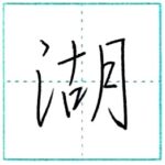 少し崩してみよう　行書　湖[ko]　Kanji semi-cursive