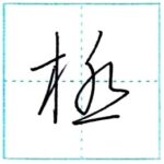 草書にチャレンジ　極[kyoku]　Kanji cursive script