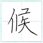 漢字を書こう　楷書　候[kou]　Kanji regular script