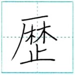 漢字を書こう　楷書　歴[reki]　Kanji regular script