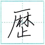 少し崩してみよう　行書　歴[reki]　Kanji semi-cursive