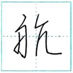 草書にチャレンジ　航[kou]　Kanji cursive script