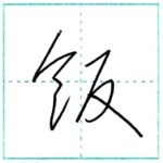 草書にチャレンジ　飯[han]　Kanji cursive script