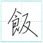少し崩してみよう　行書　飯[han]　Kanji semi-cursive