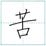 漢字を書こう　楷書　苦[ku]　Kanji regular script