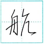少し崩してみよう　行書　航[kou]　Kanji semi-cursive 2/2