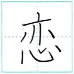 漢字を書こう　楷書　恋[ren]　Kanji regular script