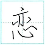 少し崩してみよう　行書　恋[ren]　Kanji semi-cursive