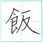 漢字を書こう　楷書　飯[han]　Kanji regular script
