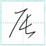 草書にチャレンジ　辰[shin]　Kanji cursive script