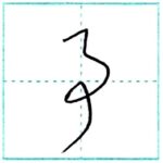 草書にチャレンジ　事[ji]　Kanji cursive script
