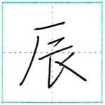 少し崩してみよう　行書　辰[shin]　Kanji semi-cursive