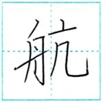 漢字を書こう　楷書　航[kou]　Kanji regular script
