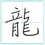 漢字を書こう　楷書　龍[ryuu]　Kanji regular script