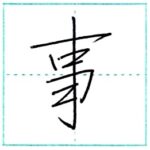 少し崩してみよう　行書　事[ji]　Kanji semi-cursive